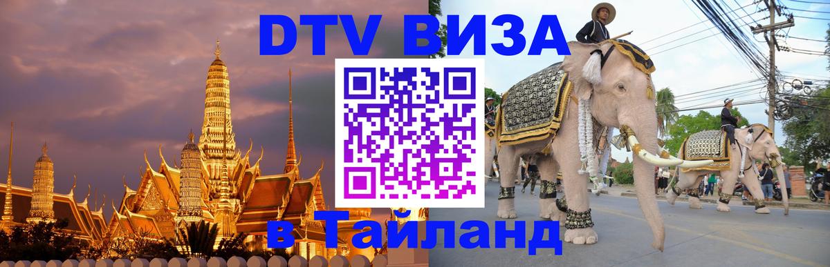 Долгосрочная виза DTV в Тайланд Киев Долгосрочная виза DTV в Тайланд Киев