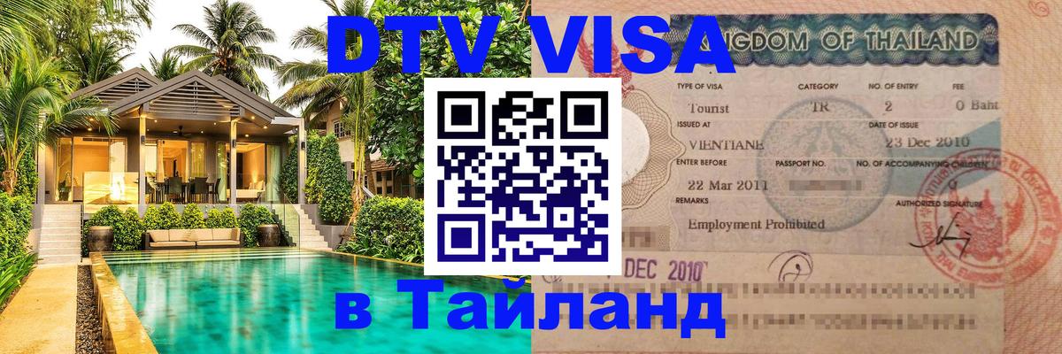 Цены на DTV визу в Таиланд — пакеты услуг, достаточно даже паспорта - 21.11.2025 