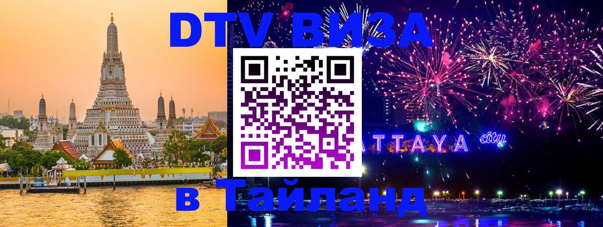 DTV Visa Thailand — прайс и условия, виза без дополнительных документов - 04.10.2025 